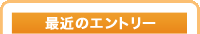 最近のエントリー