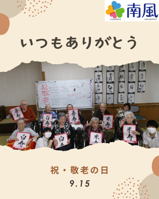南風の敬老会