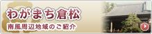 わがまち倉松