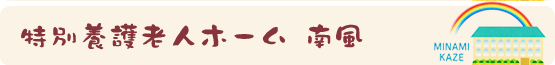 特別養護老人ホーム 南風