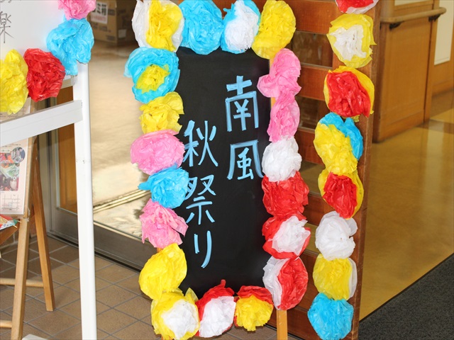 秋祭り＆バザール南風合同大祭！今年も開催！！