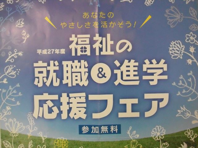 福祉の就職＆進学応援フェアのご案内