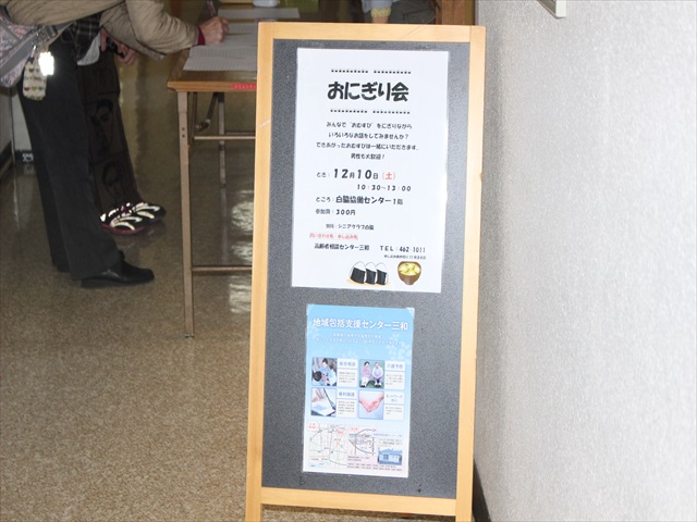 おにぎり会に行って来た！（高齢者相談センター三和主催）