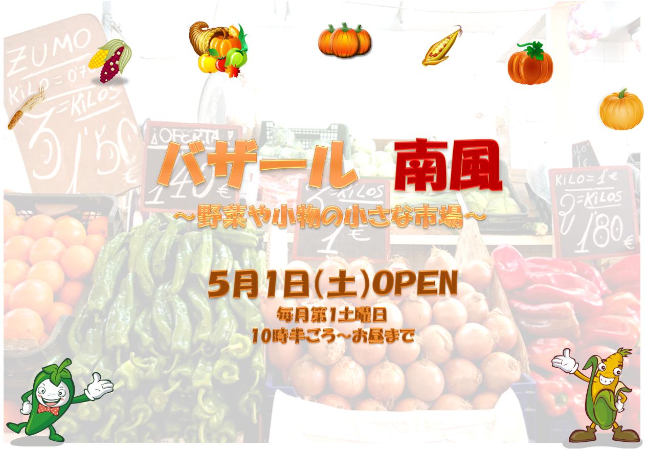 出店者・お客様大募集！～バザール南風～