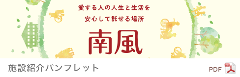 施設紹介パンフレットをPDFで見る