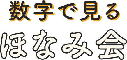 数字で見るほなみ会