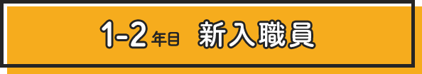 1~2年目