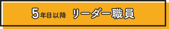 5年目以降