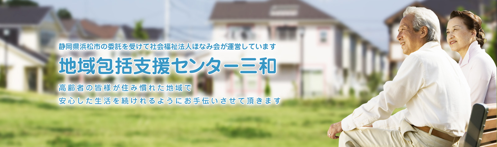 社会福祉法人 ほなみ会 地域包括支援センター三和 高齢者の皆様が住み慣れた地域で安心した生活を続けれるようにお手伝いさせて頂きます