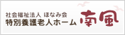 社会福祉法人 ほなみ会 特別養護老人ホーム 南風