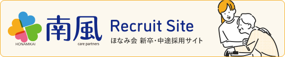 ほなみ会RECRUITINGSITE